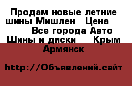 Продам новые летние шины Мишлен › Цена ­ 44 000 - Все города Авто » Шины и диски   . Крым,Армянск